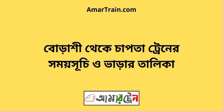 চাপতা টু বোড়াশী ট্রেনের সময়সূচী ও ভাড়া তালিকা