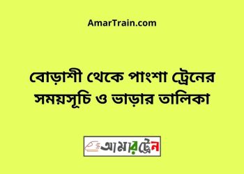 বোড়াশী টু পাংশা ট্রেনের সময়সূচী ও ভাড়া তালিকা