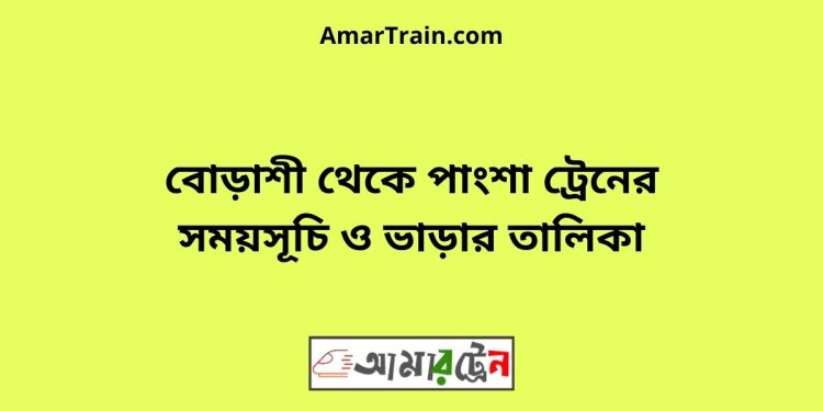 বোড়াশী টু পাংশা ট্রেনের সময়সূচী ও ভাড়া তালিকা