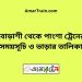 বোড়াশী টু পাংশা ট্রেনের সময়সূচী ও ভাড়া তালিকা