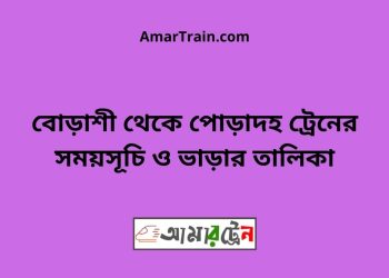 বোড়াশী টু পোড়াদহ ট্রেনের সময়সূচী ও ভাড়া তালিকা