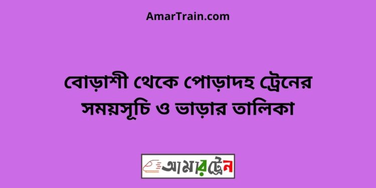 বোড়াশী টু পোড়াদহ ট্রেনের সময়সূচী ও ভাড়া তালিকা