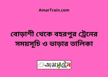 বোড়াশী টু বহরপুর ট্রেনের সময়সূচী ও ভাড়া তালিকা