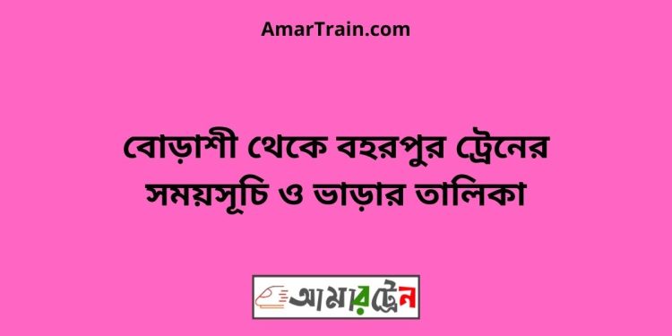 বোড়াশী টু বহরপুর ট্রেনের সময়সূচী ও ভাড়া তালিকা