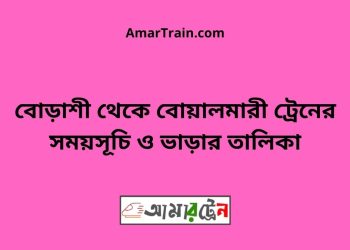 বোড়াশী টু বোয়ালমারী ট্রেনের সময়সূচী ও ভাড়া তালিকা