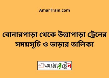 বোনারপাড়া টু উল্লাপাড়া ট্রেনের সময়সূচী ও ভাড়া তালিকা
