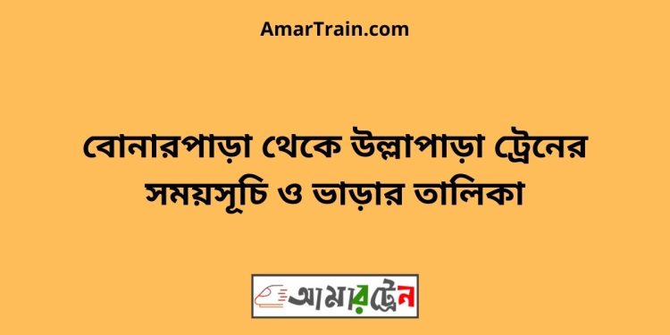 বোনারপাড়া টু উল্লাপাড়া ট্রেনের সময়সূচী ও ভাড়া তালিকা