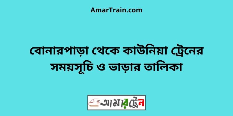 বোনারপাড়া টু কাউনিয়া ট্রেনের সময়সূচী ও ভাড়া তালিকা