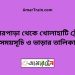 বোনারপাড়া টু খোলাহাটি ট্রেনের সময়সূচী ও ভাড়া তালিকা