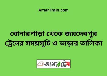 বোনারপাড়া টু জয়দেবপুর ট্রেনের সময়সূচী ও ভাড়া তালিকা