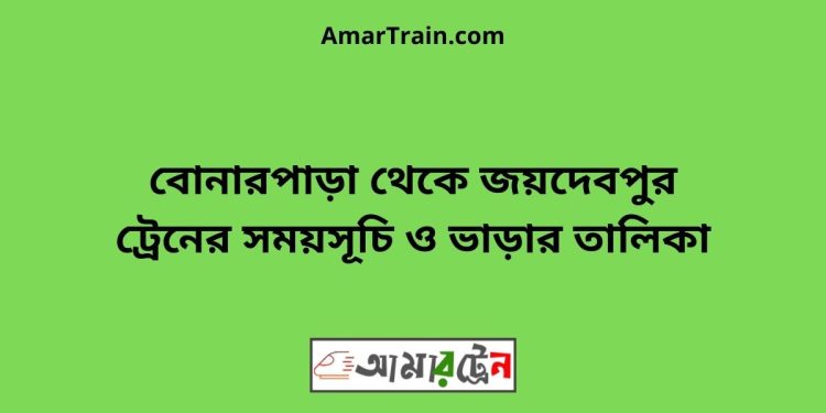 বোনারপাড়া টু জয়দেবপুর ট্রেনের সময়সূচী ও ভাড়া তালিকা