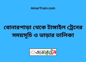 বোনারপাড়া টু টাঙ্গাইল ট্রেনের সময়সূচী ও ভাড়া তালিকা