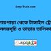 বোনারপাড়া টু টাঙ্গাইল ট্রেনের সময়সূচী ও ভাড়া তালিকা