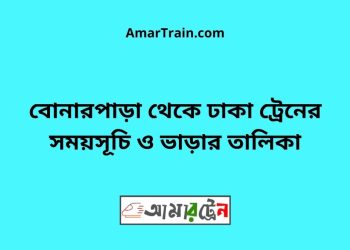 বোনারপাড়া টু ঢাকা ট্রেনের সময়সূচী ও ভাড়া তালিকা