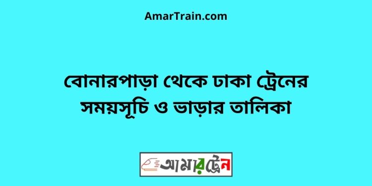 বোনারপাড়া টু ঢাকা ট্রেনের সময়সূচী ও ভাড়া তালিকা