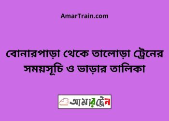 বোনারপাড়া টু তালোড়া ট্রেনের সময়সূচী ও ভাড়া তালিকা