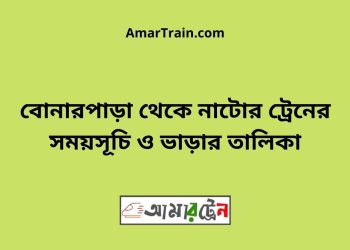 বোনারপাড়া টু নাটোর ট্রেনের সময়সূচী ও ভাড়া তালিকা