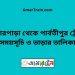 বোনারপাড়া টু পার্বতীপুর ট্রেনের সময়সূচী ও ভাড়া তালিকা