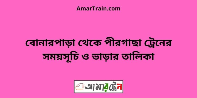 বোনারপাড়া টু পীরগাছা ট্রেনের সময়সূচী ও ভাড়া তালিকা