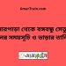 বোনারপাড়া টু বঙ্গবন্ধু সেতু পূর্ব ট্রেনের সময়সূচী ও ভাড়া তালিকা