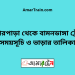 বোনারপাড়া টু বামনডাঙ্গা ট্রেনের সময়সূচী ও ভাড়া তালিকা