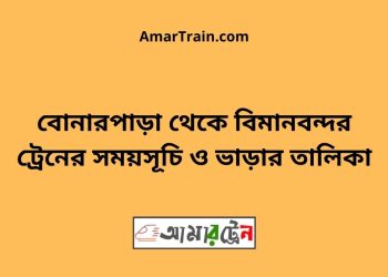 বোনারপাড়া টু বিমানবন্দর ট্রেনের সময়সূচী ও ভাড়া তালিকা