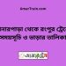 বোনারপাড়া টু রংপুর ট্রেনের সময়সূচী ও ভাড়া তালিকা