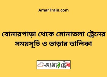 বোনারপাড়া টু সোনাতলা ট্রেনের সময়সূচী ও ভাড়া তালিকা