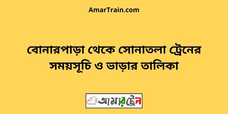 বোনারপাড়া টু সোনাতলা ট্রেনের সময়সূচী ও ভাড়া তালিকা