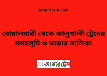 বোয়ালমারী টু কালুখালী ট্রেনের সময়সূচী ও ভাড়া তালিকা