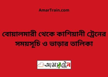 বোয়ালমারী টু কাশিয়ানী ট্রেনের সময়সূচী ও ভাড়া তালিকা