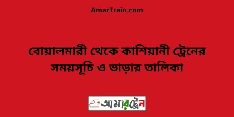 বোয়ালমারী টু কাশিয়ানী ট্রেনের সময়সূচী ও ভাড়া তালিকা