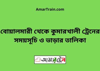 বোয়ালমারী টু কুমারখালী ট্রেনের সময়সূচী ও ভাড়া তালিকা