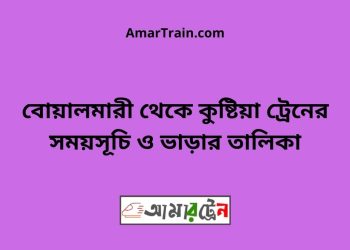 বোয়ালমারী টু কুষ্টিয়া ট্রেনের সময়সূচী ও ভাড়া তালিকা