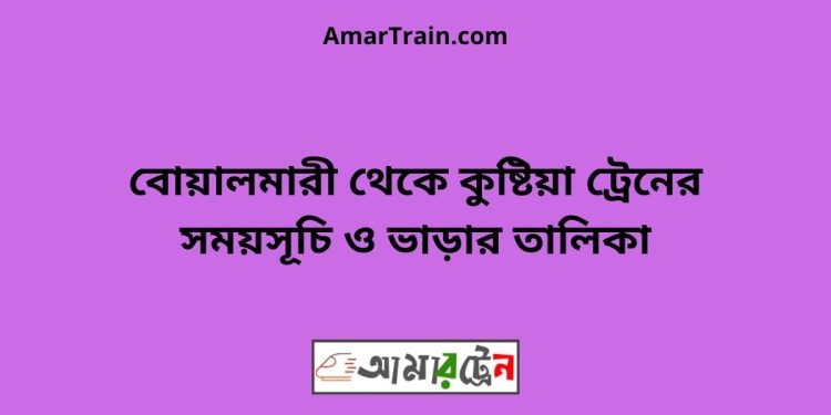 বোয়ালমারী টু কুষ্টিয়া ট্রেনের সময়সূচী ও ভাড়া তালিকা