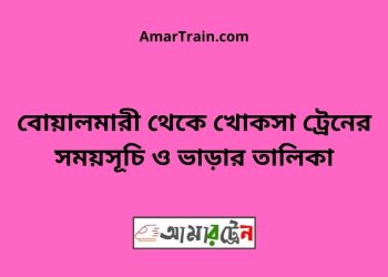 বোয়ালমারী টু খোকসা ট্রেনের সময়সূচী ও ভাড়া তালিকা