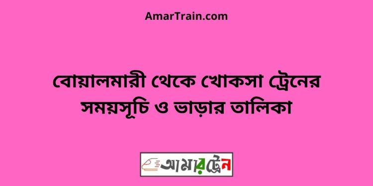 বোয়ালমারী টু খোকসা ট্রেনের সময়সূচী ও ভাড়া তালিকা