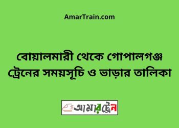 বোয়ালমারী টু গোপালগঞ্জ ট্রেনের সময়সূচী ও ভাড়া তালিকা