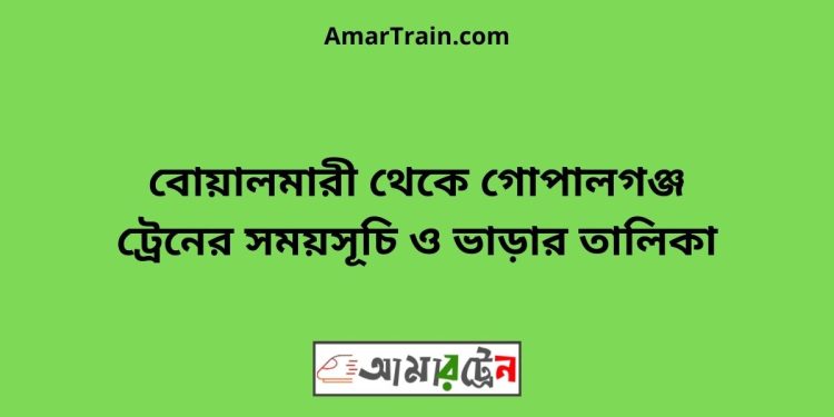 বোয়ালমারী টু গোপালগঞ্জ ট্রেনের সময়সূচী ও ভাড়া তালিকা