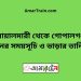 বোয়ালমারী টু গোপালগঞ্জ ট্রেনের সময়সূচী ও ভাড়া তালিকা