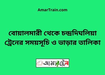 বোয়ালমারী টু চন্দ্রদিঘলিয়া ট্রেনের সময়সূচী ও ভাড়া তালিকা
