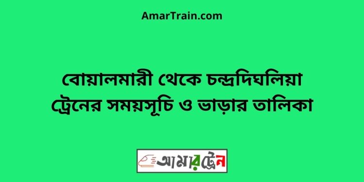 বোয়ালমারী টু চন্দ্রদিঘলিয়া ট্রেনের সময়সূচী ও ভাড়া তালিকা