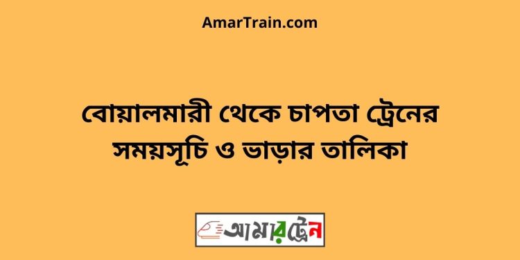 বোয়ালমারী টু চাপতা ট্রেনের সময়সূচী ও ভাড়া তালিকা