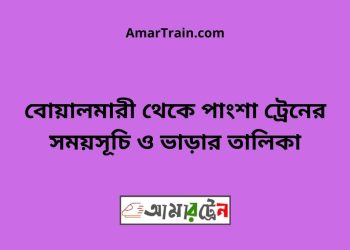 বোয়ালমারী টু পাংশা ট্রেনের সময়সূচী ও ভাড়া তালিকা