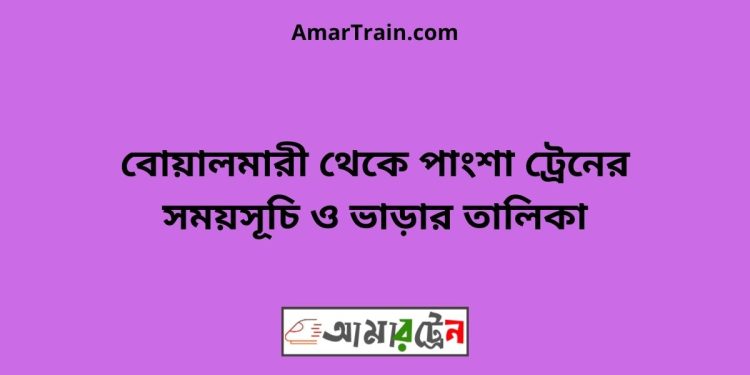 বোয়ালমারী টু পাংশা ট্রেনের সময়সূচী ও ভাড়া তালিকা