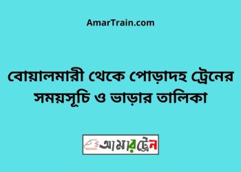 বোয়ালমারী টু পোড়াদহ ট্রেনের সময়সূচী ও ভাড়া তালিকা