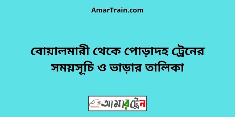 বোয়ালমারী টু পোড়াদহ ট্রেনের সময়সূচী ও ভাড়া তালিকা