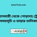 বোয়ালমারী টু পোড়াদহ ট্রেনের সময়সূচী ও ভাড়া তালিকা