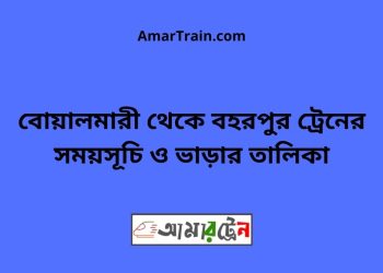 বোয়ালমারী টু বহরপুর ট্রেনের সময়সূচী ও ভাড়া তালিকা