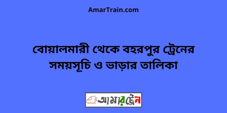 বোয়ালমারী টু বহরপুর ট্রেনের সময়সূচী ও ভাড়া তালিকা